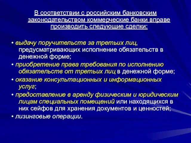 В соответствии с российским банковским законодательством коммерческие банки вправе производить