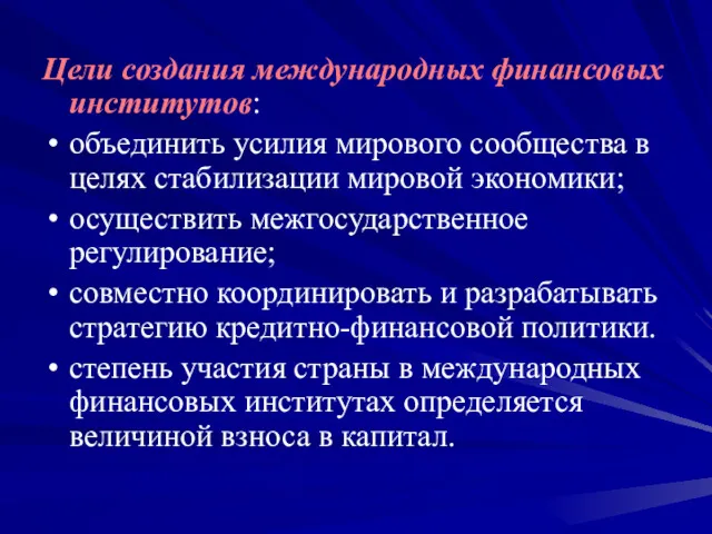 Цели создания международных финансовых институтов: объединить усилия мирового сообщества в