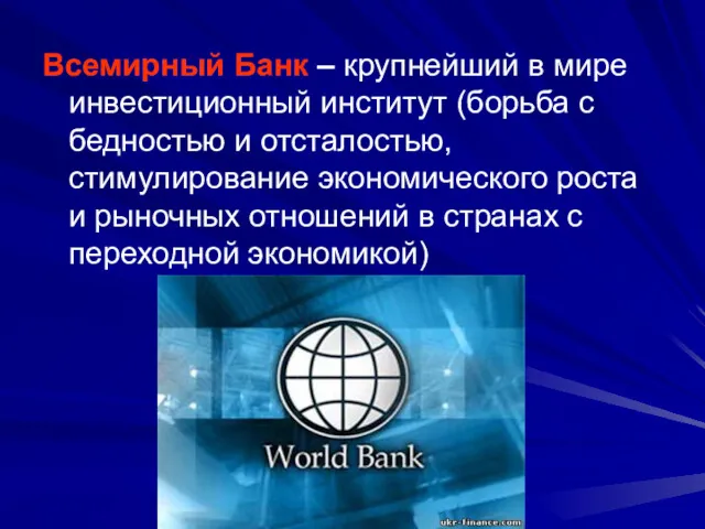 Всемирный Банк – крупнейший в мире инвестиционный институт (борьба с