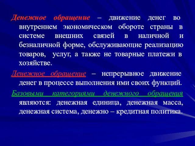 Денежное обращение – движение денег во внутреннем экономическом обороте страны