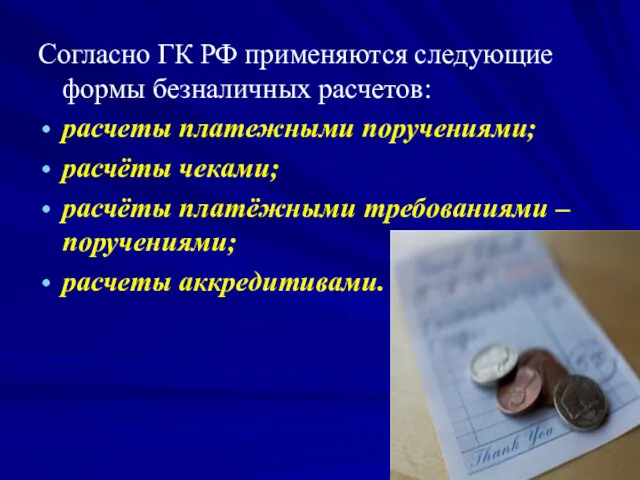 Согласно ГК РФ применяются следующие формы безналичных расчетов: расчеты платежными