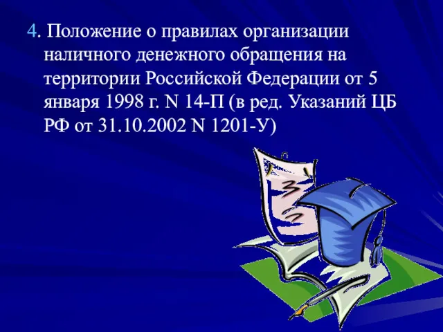 4. Положение о правилах организации наличного денежного обращения на территории