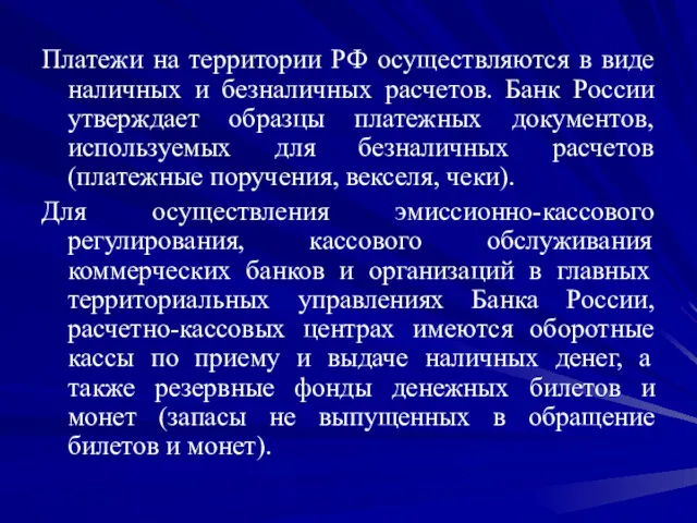 Платежи на территории РФ осуществляются в виде наличных и безналичных