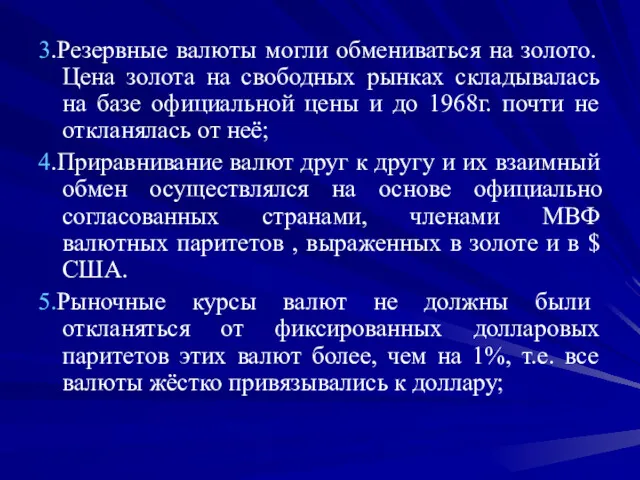 3.Резервные валюты могли обмениваться на золото. Цена золота на свободных