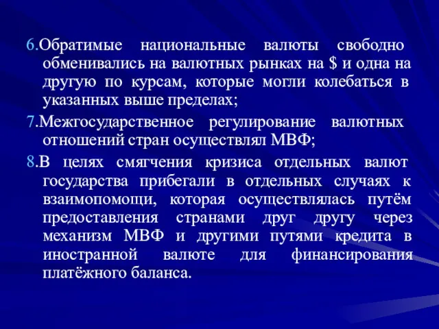 6.Обратимые национальные валюты свободно обменивались на валютных рынках на $