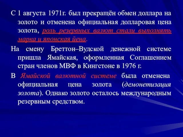 С 1 августа 1971г. был прекращён обмен доллара на золото