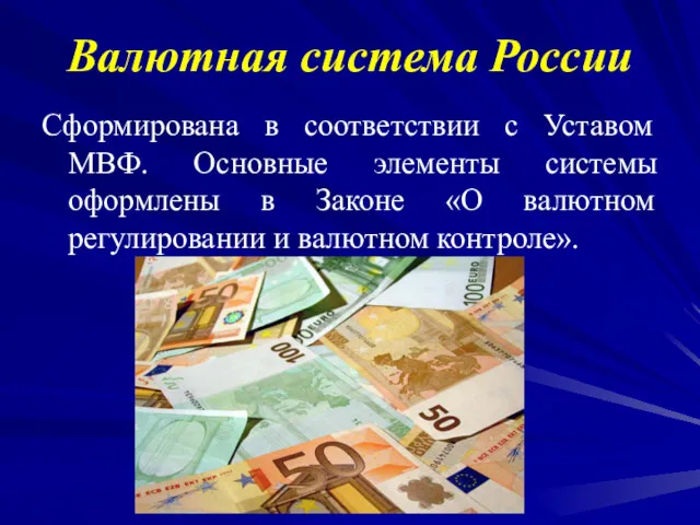 Валютная система России Сформирована в соответствии с Уставом МВФ. Основные