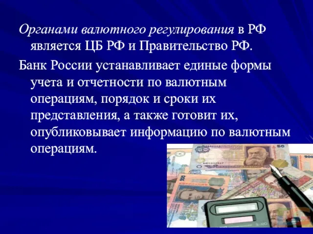 Органами валютного регулирования в РФ является ЦБ РФ и Правительство