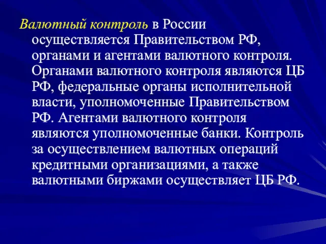 Валютный контроль в России осуществляется Правительством РФ, органами и агентами