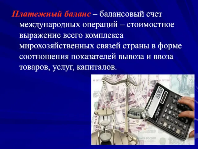 Платежный баланс – балансовый счет международных операций – стоимостное выражение