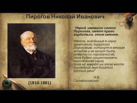 Пирогов Николай Иванович (1810-1881) "Народ, имевший своего Пирогова, имеет право