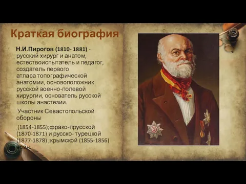 Краткая биография Н.И.Пирогов (1810- 1881) - русский хирург и анатом,