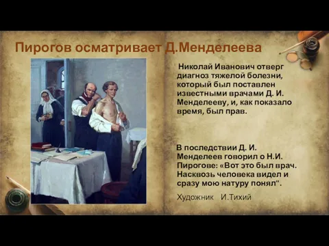 Пирогов осматривает Д.Менделеева Николай Иванович отверг диагноз тяжелой болезни, который был поставлен известными