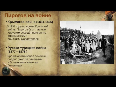 Пирогов на войне Крымская война (1853-1856) В 1855 году во