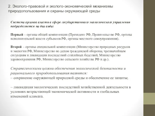 2. Эколого-правовой и эколого-экономический механизмы природопользования и охраны окружающей среды