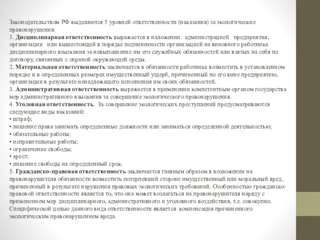 Законодательством РФ выделяются 5 уровней ответственности (наказания) за экологические правонарушения: