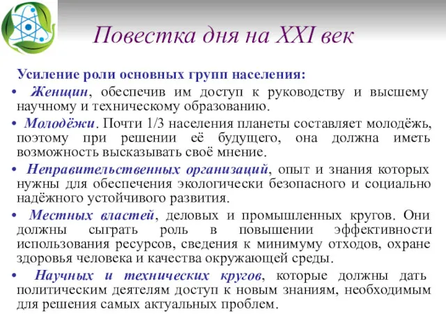 Повестка дня на XXI век Усиление роли основных групп населения: