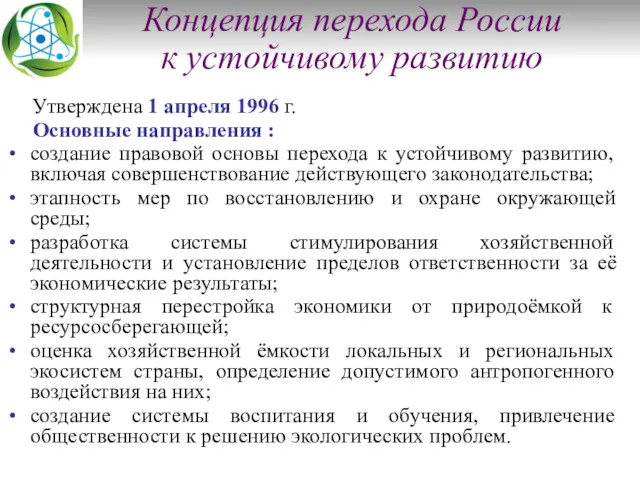 Концепция перехода России к устойчивому развитию Утверждена 1 апреля 1996