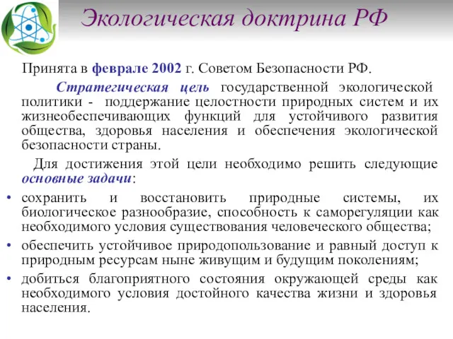 Экологическая доктрина РФ Принята в феврале 2002 г. Советом Безопасности