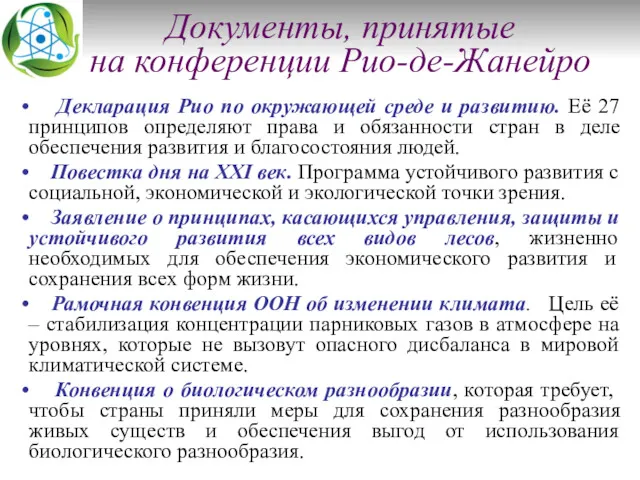 Документы, принятые на конференции Рио-де-Жанейро Декларация Рио по окружающей среде