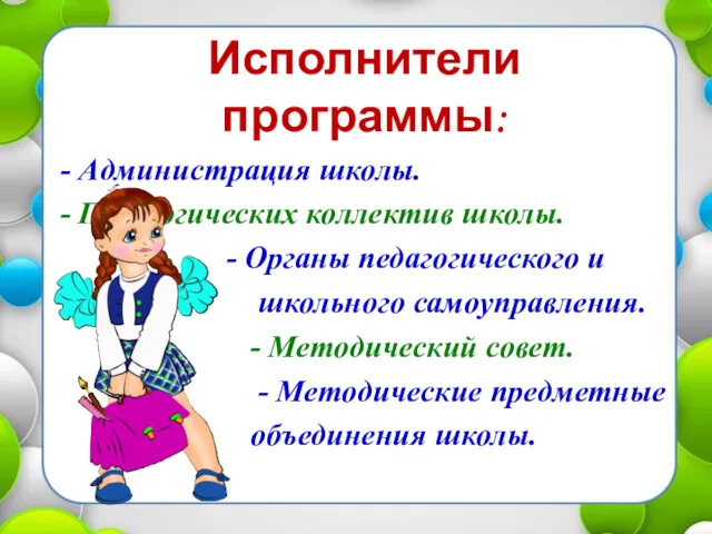 Исполнители программы: - Администрация школы. - Педагогических коллектив школы. -