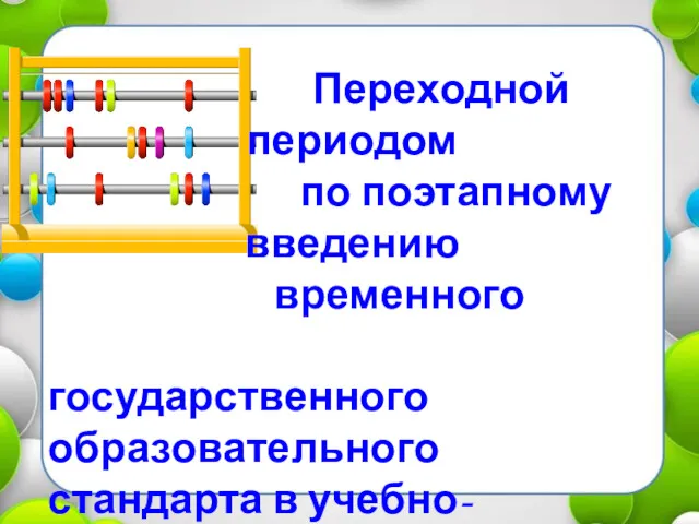 Переходной периодом по поэтапному введению временного государственного образовательного стандарта в учебно-воспитательный процесс школы ЛНР закончился 31.12.2015г.