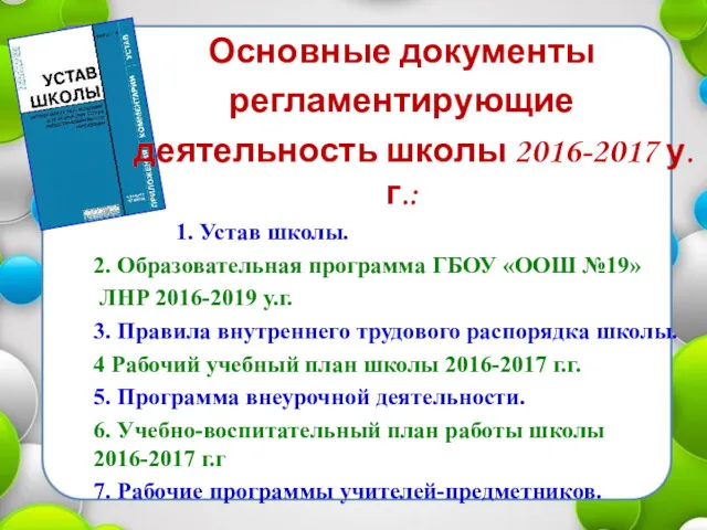 Основные документы регламентирующие деятельность школы 2016-2017 у. г.: 1. Устав