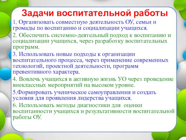 Задачи воспитательной работы 1. Организовать совместную деятельность ОУ, семьи и