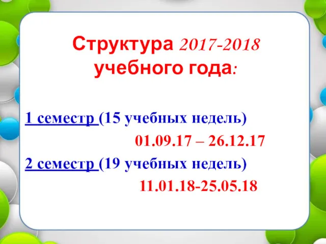 Структура 2017-2018 учебного года: 1 семестр (15 учебных недель) 01.09.17
