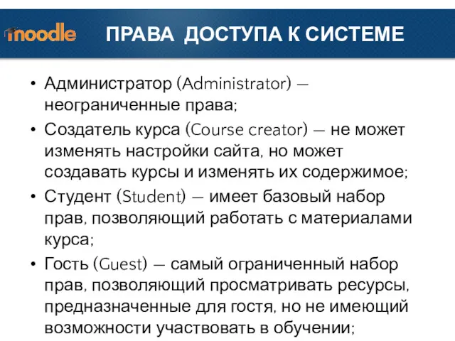 ПРАВА ДОСТУПА К СИСТЕМЕ Администратор (Administrator) — неограниченные права; Создатель