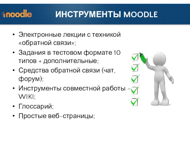 ИНСТРУМЕНТЫ MOODLE Электронные лекции с техникой «обратной связи»; Задания в