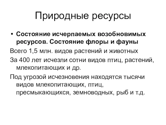 Природные ресурсы Состояние исчерпаемых возобновимых ресурсов. Состояние флоры и фауны