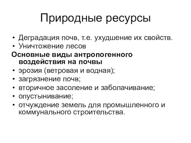 Природные ресурсы Деградация почв, т.е. ухудшение их свойств. Уничтожение лесов