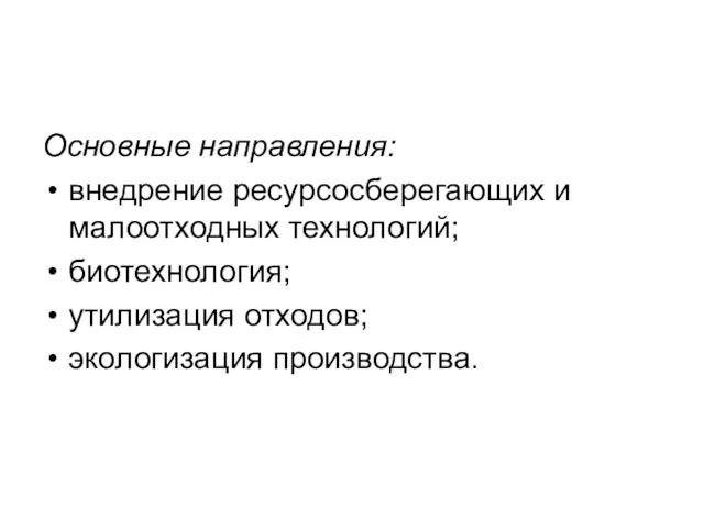 Основные направления: внедрение ресурсосберегающих и малоотходных технологий; биотехнология; утилизация отходов; экологизация производства.