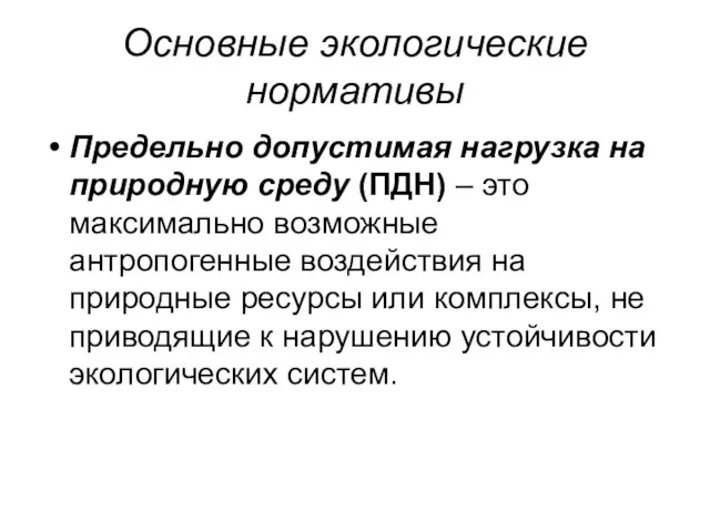 Основные экологические нормативы Предельно допустимая нагрузка на природную среду (ПДН)