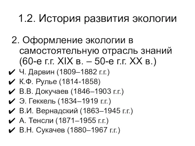 1.2. История развития экологии 2. Оформление экологии в самостоятельную отрасль