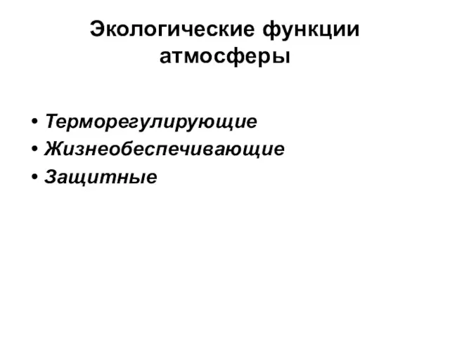 Экологические функции атмосферы Терморегулирующие Жизнеобеспечивающие Защитные