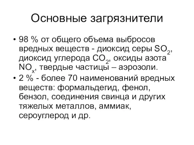 Основные загрязнители 98 % от общего объема выбросов вредных веществ