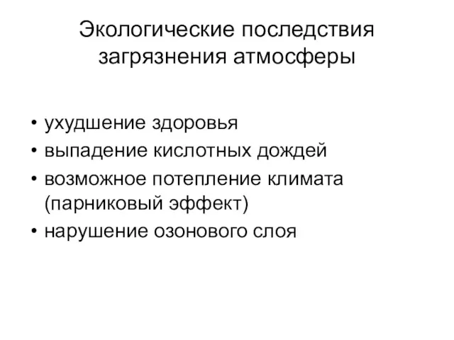 Экологические последствия загрязнения атмосферы ухудшение здоровья выпадение кислотных дождей возможное