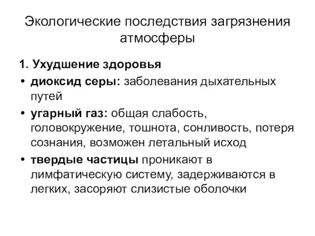 Экологические последствия загрязнения атмосферы 1. Ухудшение здоровья диоксид серы: заболевания