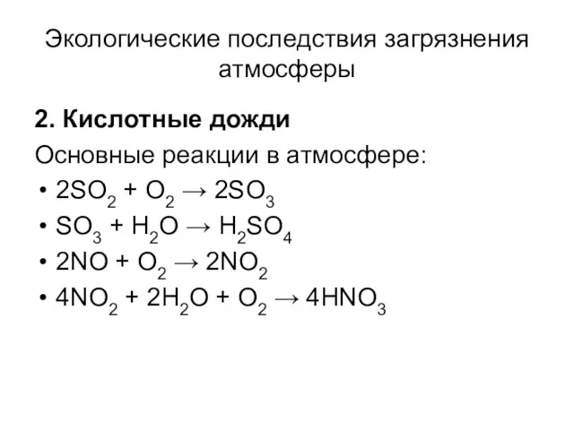 Экологические последствия загрязнения атмосферы 2. Кислотные дожди Основные реакции в