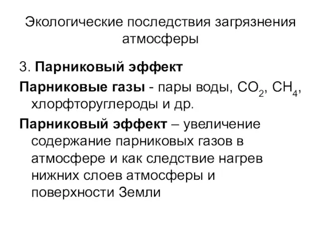 Экологические последствия загрязнения атмосферы 3. Парниковый эффект Парниковые газы -