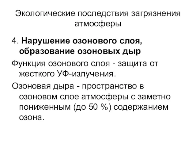 Экологические последствия загрязнения атмосферы 4. Нарушение озонового слоя, образование озоновых