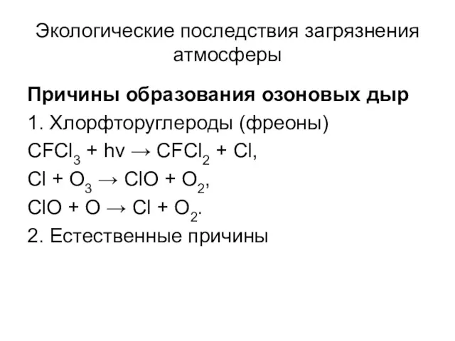 Экологические последствия загрязнения атмосферы Причины образования озоновых дыр 1. Хлорфторуглероды