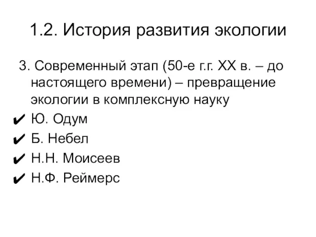 1.2. История развития экологии 3. Современный этап (50-е г.г. XX