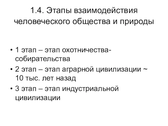 1.4. Этапы взаимодействия человеческого общества и природы 1 этап –