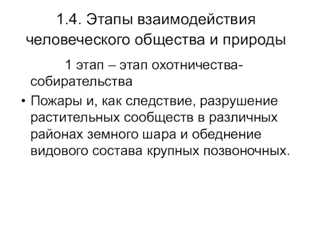 1.4. Этапы взаимодействия человеческого общества и природы 1 этап –