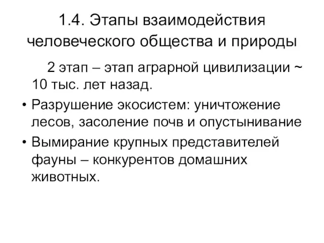 1.4. Этапы взаимодействия человеческого общества и природы 2 этап –