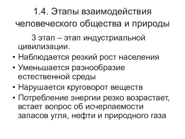 1.4. Этапы взаимодействия человеческого общества и природы 3 этап –