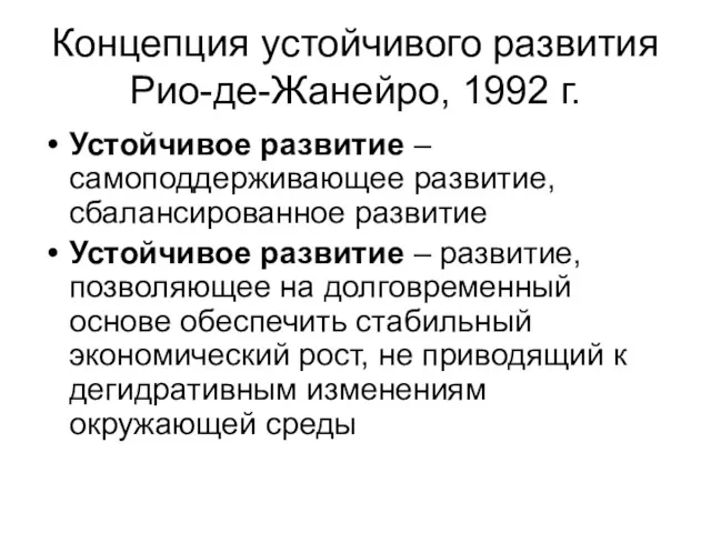 Концепция устойчивого развития Рио-де-Жанейро, 1992 г. Устойчивое развитие – самоподдерживающее